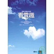 看雲趣：漫遊雲的科學、神話與趣聞