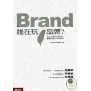 誰在玩品牌?20位台灣品牌築夢人，驚豔國際的品牌傳奇