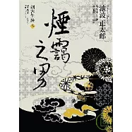 劍客生涯(三)：煙靄之男