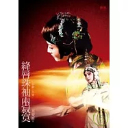 絳唇珠袖兩寂寞──京劇.女書