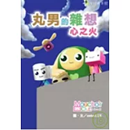 丸男的雜想-心之火
