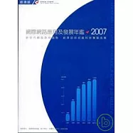 2007 網際網路應用及發展年鑑
