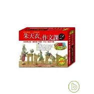 朱天衣的作文課2 (2片CD+《朱天衣的作文課2》一本+《朱天衣的私房書單》一冊+《我的生活筆》一本)
