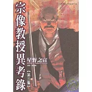 宗像教授異考錄 3