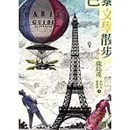 巴黎文學散步：發現未曾真正認識的新巴黎