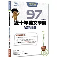 近十年英文學測試題詳解-試題本+詳解本 (97年版)