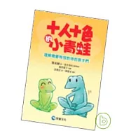 十人十色的小青蛙-理解需要特別對待的孩子們