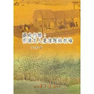 圖成行樂：明清文人畫像題詠析論【平】
