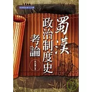 蜀漢政治制度史考論