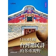 日治時期台灣遺民詩的多重視野