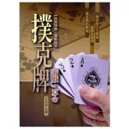 撲克牌遊戲、算命