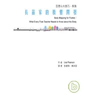 長笛家的肢體開發：亞力山大技巧-長笛