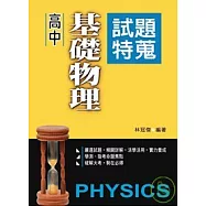 高中基礎物理試題特蒐