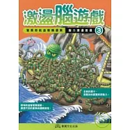 激盪腦遊戲(3)驚異奇航益智精選集