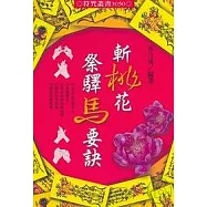 斬桃花祭驛馬要訣