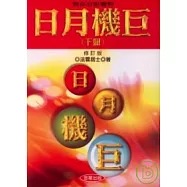 對你有影響的日月機巨(下)修訂版