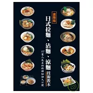 日式拉麵、沾麵、涼麵技術教本