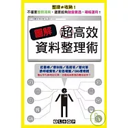 圖解超高效資料整理術