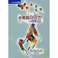 小男孩失蹤了!─學習關心別人