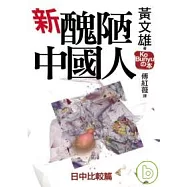 新醜陋的中國人：日中比較篇
