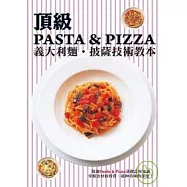 頂級義大麵披薩技術教本