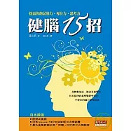健腦15招：提高你的記憶力.專注力.思考力