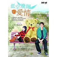 低空飛翔的愛情