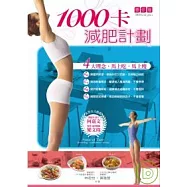1000卡減肥計劃