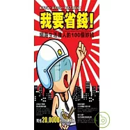 我要省錢!網路生活達人的100個妙招