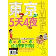 東京五天四夜最新版