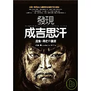 發現成吉思汗：出生、死亡與復活