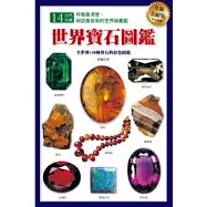 世界寶石圖鑑(全新美耐版)