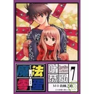 魔法零蛋 7