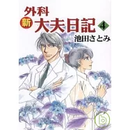 新外科大夫日記 4