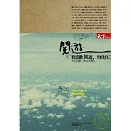 我喜歡閱遊，和我自己：可以冒險，也可以流浪