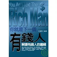 你就是下一個有錢人