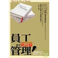 員工就是要這樣管理