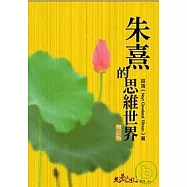 朱熹的思維世界(增訂版)