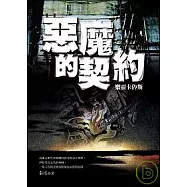 惡魔的契約