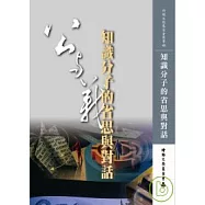 知識分子的省思與對話