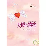 天使的禮物