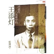 消逝在二二八迷霧中的王添灯