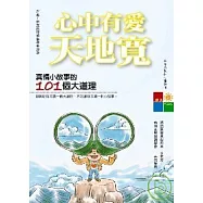 心中有愛天地寬：真情小故事的101個大道理