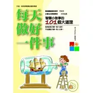 每天做好一件事—智慧小故事的101個大道理