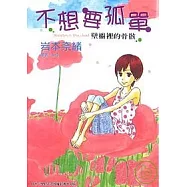 不想要孤單 -壁櫥裡的骨骸-