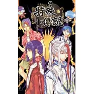 特殊傳說15(特別版)
