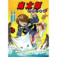 鬼太郎 4 妖怪千物語