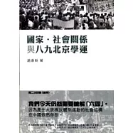 國家.社會關係與八九北京學運