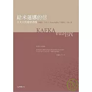 給米蓮娜的信：卡夫卡愛情書簡