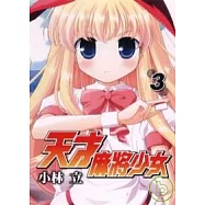 天才麻將少女 3